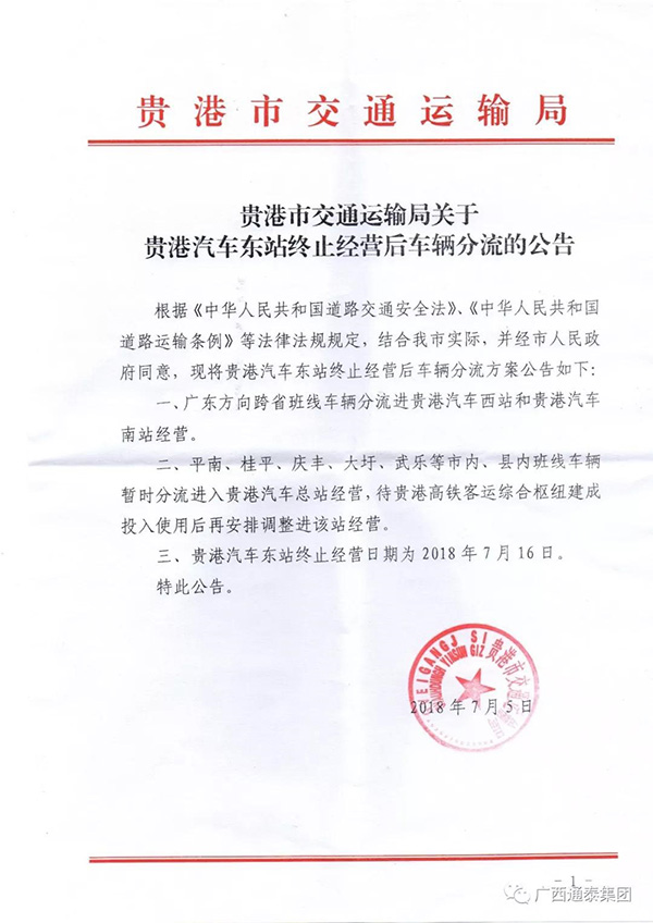 贵港市交通运输局关于贵港汽车东站终止经营后车辆分流的公告