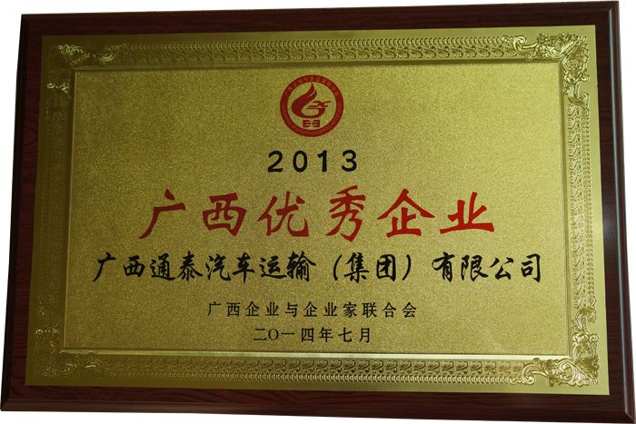 2013年获“广西优秀企业”荣誉称号