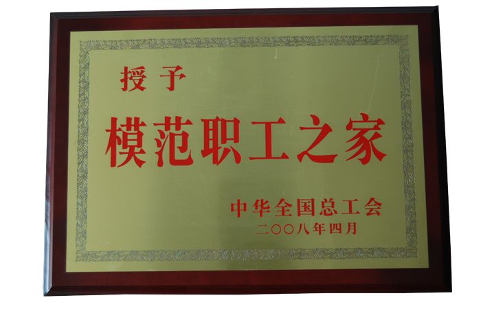2008年全国模范职工之家