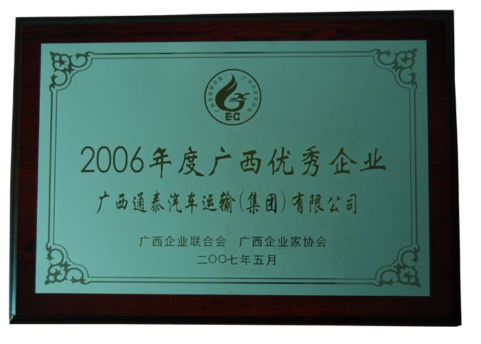 2006年广西优秀企业