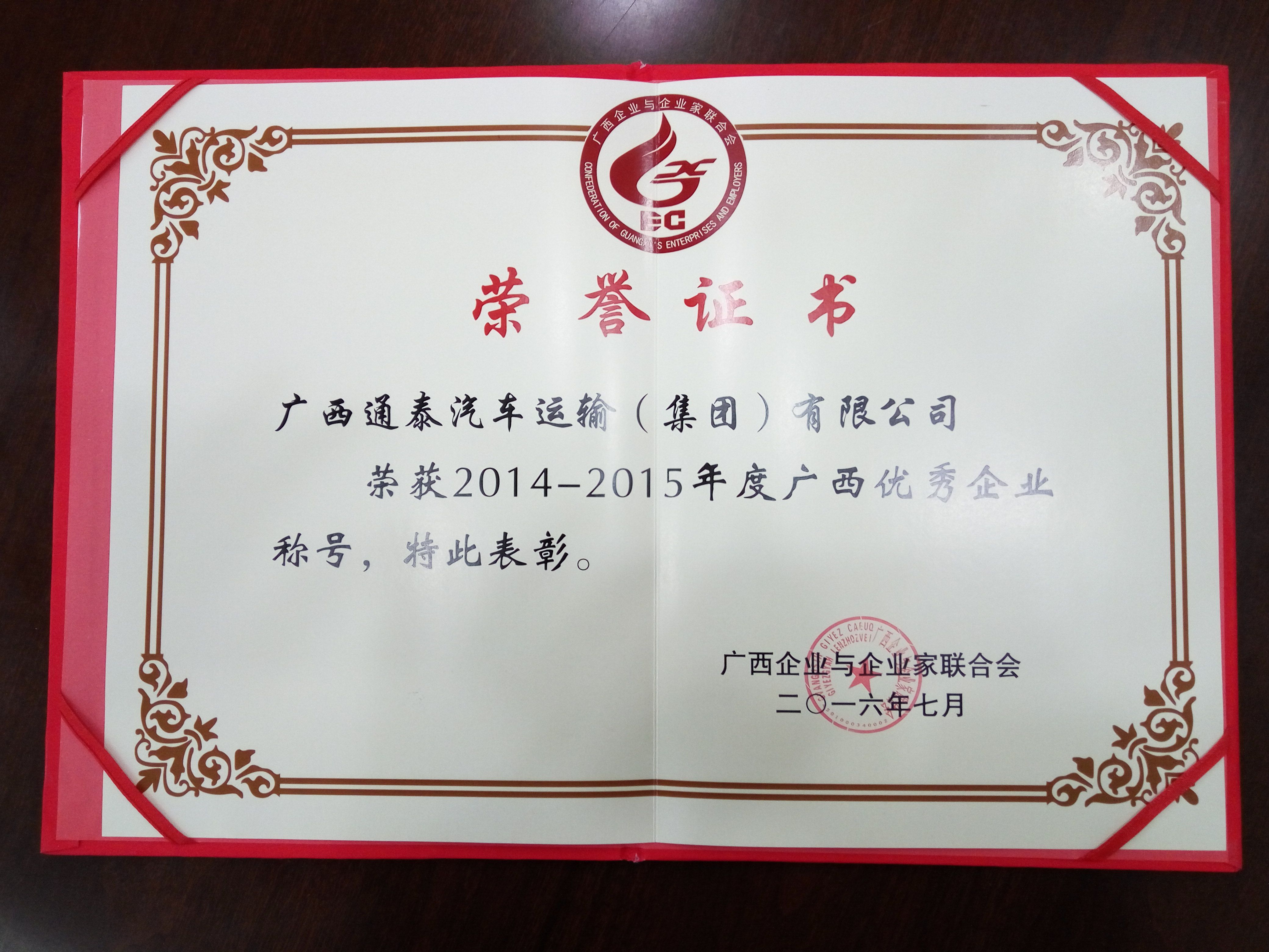 2014-2015广西优秀企业